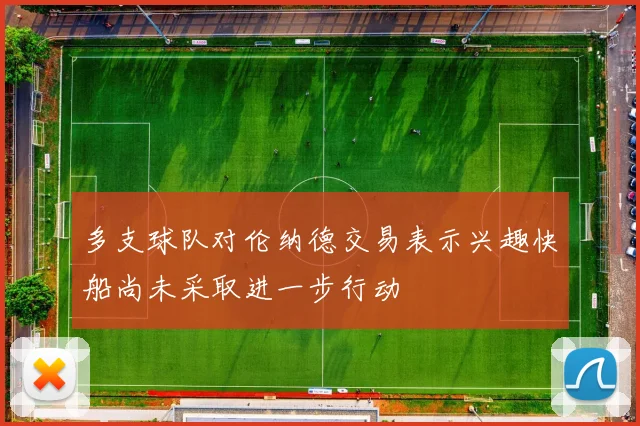 多支球队对伦纳德交易表示兴趣快船尚未采取进一步行动