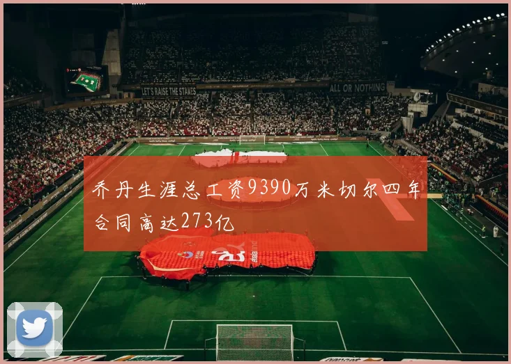 乔丹生涯总工资9390万米切尔四年合同高达273亿