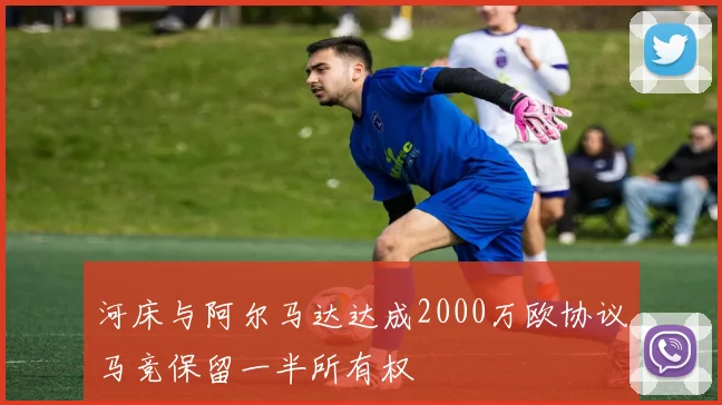 河床与阿尔马达达成2000万欧协议马竞保留一半所有权