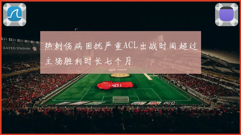 热刺伤病困扰严重ACL出战时间超过主场胜利时长七个月