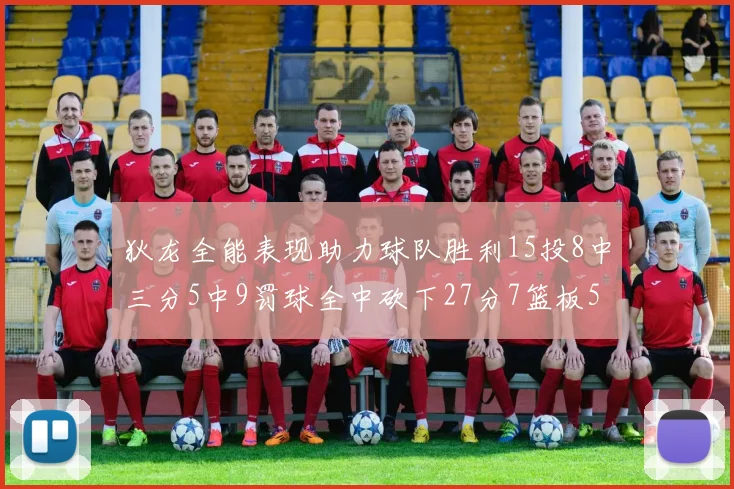 狄龙全能表现助力球队胜利15投8中三分5中9罚球全中砍下27分7篮板5助攻