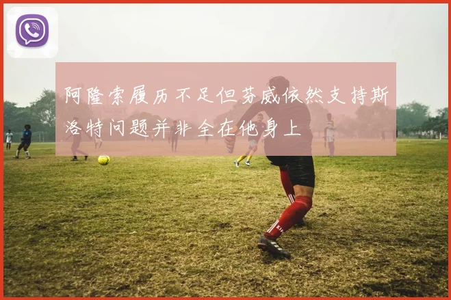阿隆索履历不足但芬威依然支持斯洛特问题并非全在他身上