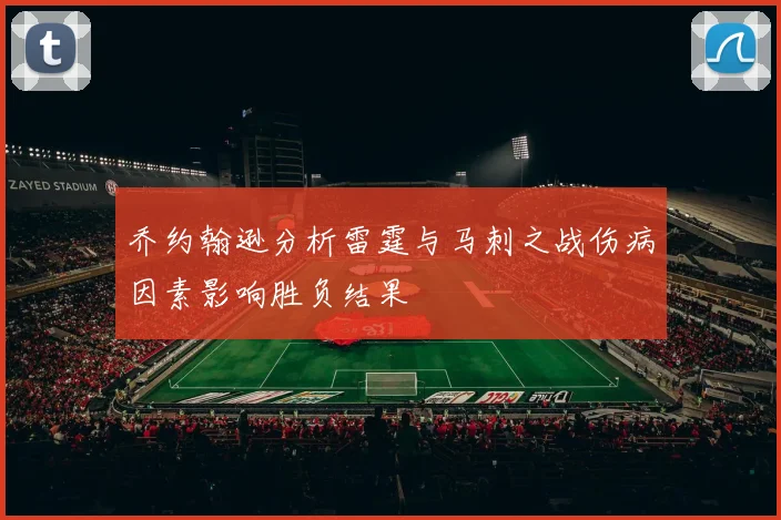 乔约翰逊分析雷霆与马刺之战伤病因素影响胜负结果