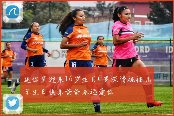 迷你罗迎来16岁生日C罗深情祝福儿子生日快乐爸爸永远爱你